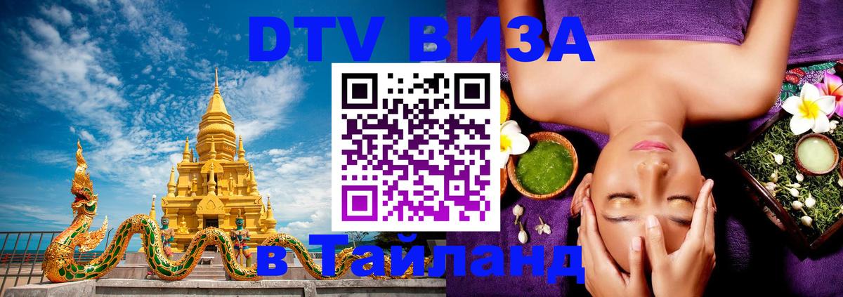 DTV Visa Thailand — прайс и условия, виза без дополнительных документов - Архангельск 