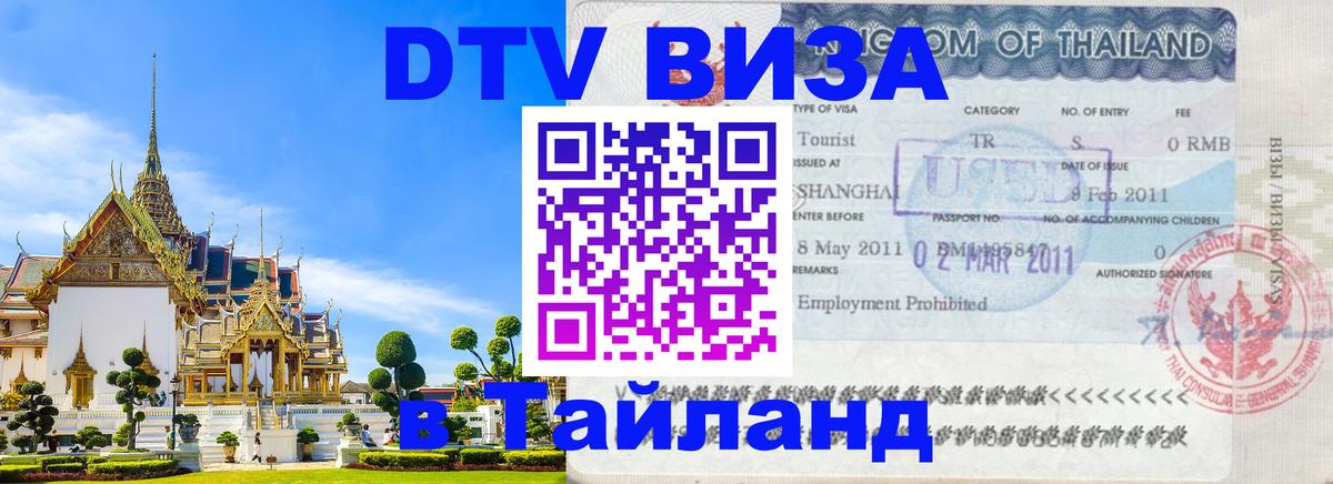 Долгосрочная виза DTV в Тайланд 