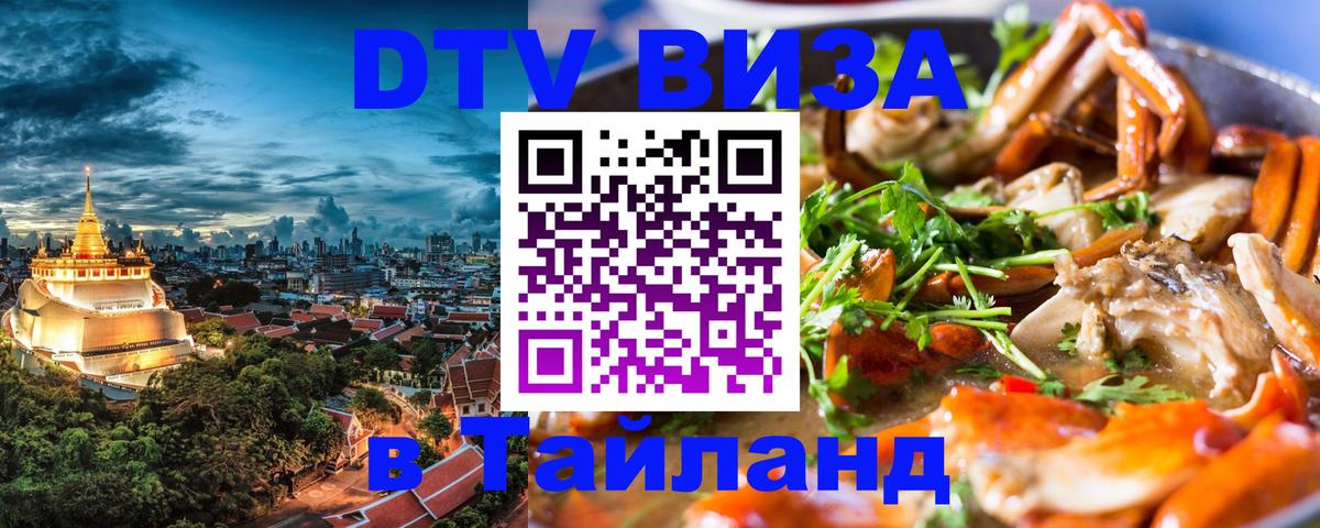 DTV Visa Thailand — прайс и условия, виза без дополнительных документов - Архангельск  04.12.2025 